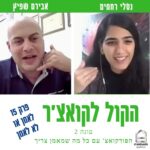 הקול לקואצ'ר - הפודקאסט עם כל מה שמאמן צריך