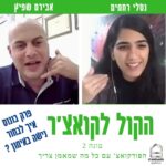 הקול לקואצ'ר - הפודקאסט עם כל מה שמאמן צריך