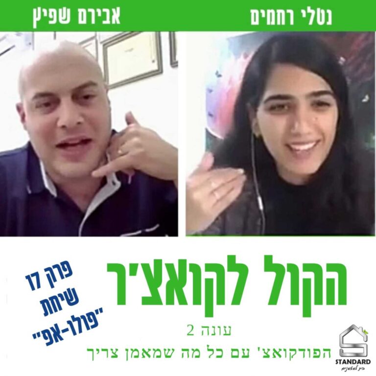 עונה 2 פרק 17 – שיחת פולו-אפ