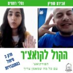 הקול לקואצ'ר - הפודקאסט עם כל מה שמאמן צריך