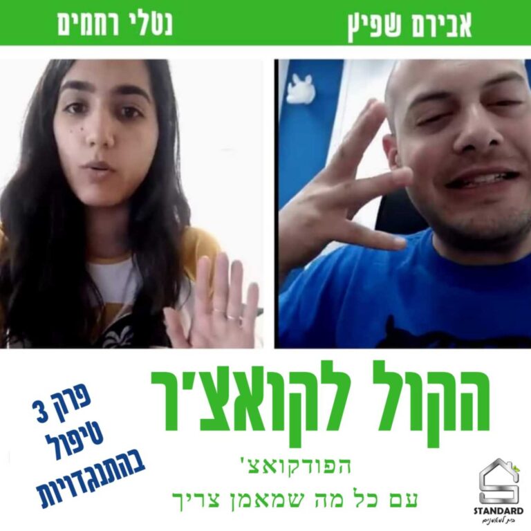 עונה 1 פרק 3 – טיפול בהתנגדויות