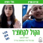 הקול לקואצ'ר - הפודקאסט עם כל מה שמאמן צריך
