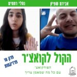 הקול לקואצ'ר - הפודקאסט עם כל מה שמאמן צריך
