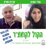 הקול לקואצ'ר - הפודקאסט עם כל מה שמאמן צריך