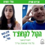 הקול לקואצ'ר - הפודקאסט עם כל מה שמאמן צריך