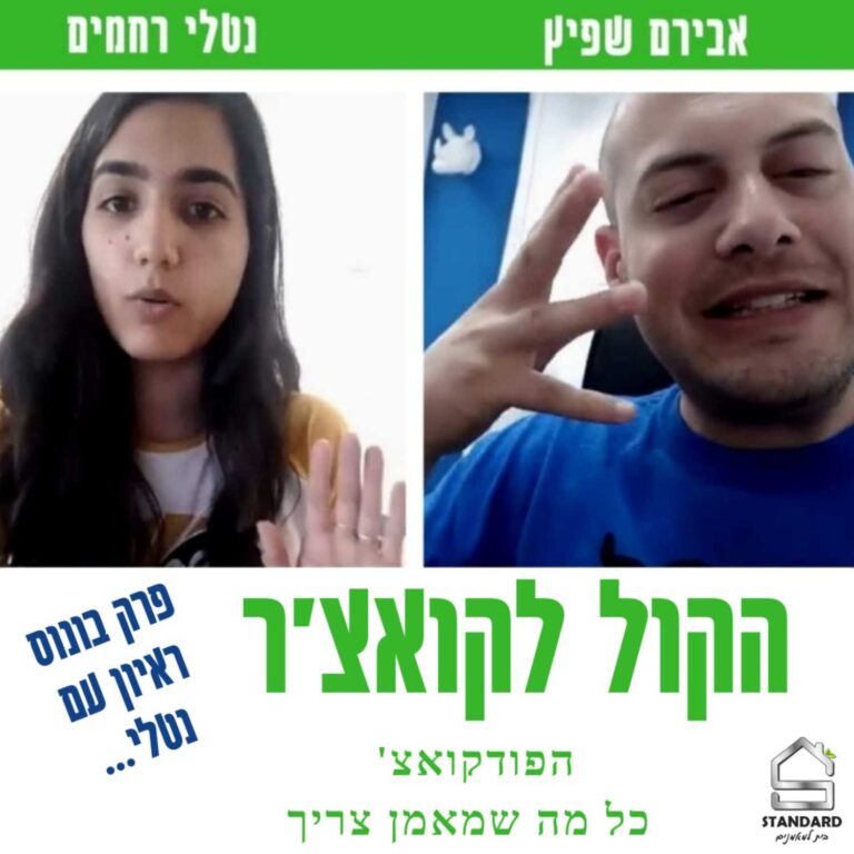 פרק בונוס – ראיון עם נטלי רחמים