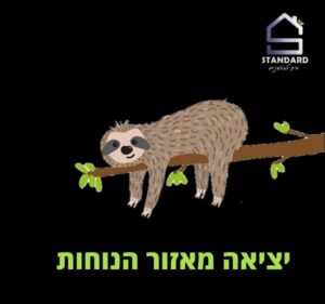 יציאה מאזור הנוחות – למה זה כל כך חשוב? | אבירם שפיץ