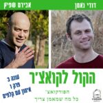 הקול לקואצ'ר - הפודקאסט עם כל מה שמאמן צריך