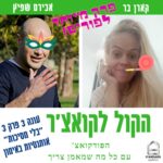 הקול לקואצ'ר - הפודקאסט עם כל מה שמאמן צריך