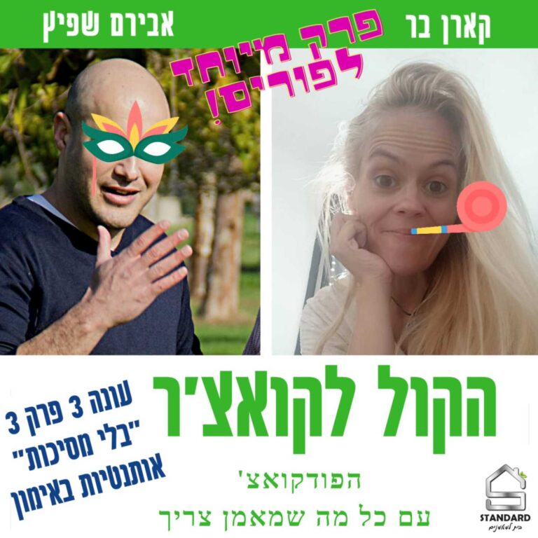 עונה 3 פרק 3 – "בלי מסיכות" אותנטיות באימון פרק מיוחד לפורים