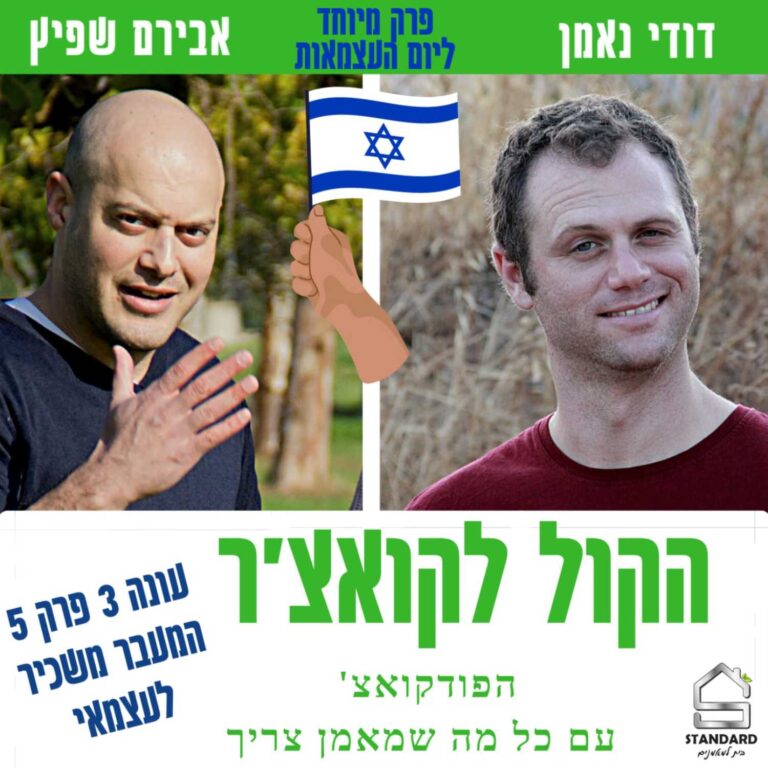 עונה 3 פרק 5 – המעבר משכיר לעצמאי (פרק כפול)