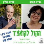 הקול לקואצ'ר - הפודקאסט עם כל מה שמאמן צריך