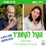 הקול לקואצ'ר - הפודקאסט עם כל מה שמאמן צריך