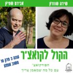 הקול לקואצ'ר - הפודקאסט עם כל מה שמאמן צריך