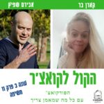 הקול לקואצ'ר - הפודקאסט עם כל מה שמאמן צריך