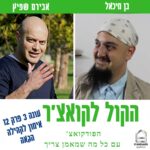 הקול לקואצ'ר - הפודקאסט עם כל מה שמאמן צריך