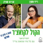 הקול לקואצ'ר - הפודקאסט עם כל מה שמאמן צריך
