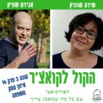 הקול לקואצ'ר - הפודקאסט עם כל מה שמאמן צריך