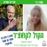 הקול לקואצ'ר - הפודקאסט עם כל מה שמאמן צריך