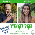 הקול לקואצ'ר - הפודקאסט עם כל מה שמאמן צריך