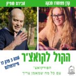 הקול לקואצ'ר - הפודקאסט עם כל מה שמאמן צריך