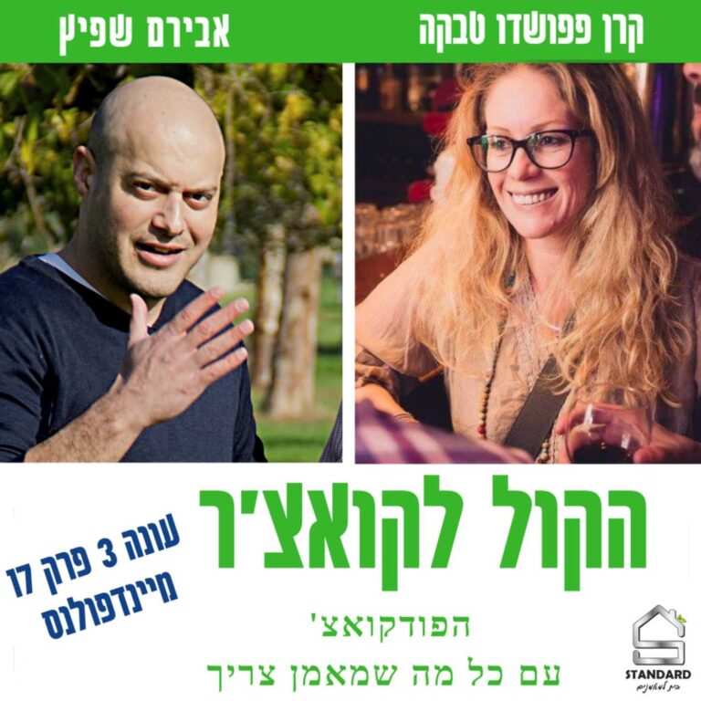עונה 3 פרק 17 – מיינדפולנס למאמנים