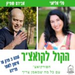 הקול לקואצ'ר - הפודקאסט עם כל מה שמאמן צריך