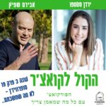 הקול לקואצ'ר - הפודקאסט עם כל מה שמאמן צריך