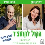 הקול לקואצ'ר - הפודקאסט עם כל מה שמאמן צריך