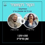 הקול לקואצ'ר - הפודקאסט עם כל מה שמאמן צריך
