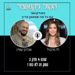 הקול לקואצ'ר - הפודקאסט עם כל מה שמאמן צריך