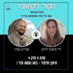 הקול לקואצ'ר - הפודקאסט עם כל מה שמאמן צריך