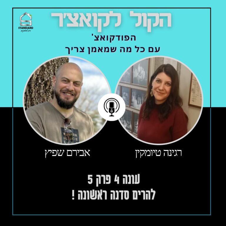 עונה 4 פרק 5 – להרים סדנה ראשונה