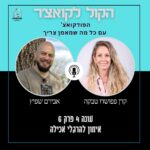 הקול לקואצ'ר - הפודקאסט עם כל מה שמאמן צריך