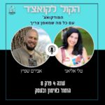 הקול לקואצ'ר - הפודקאסט עם כל מה שמאמן צריך