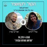 הקול לקואצ'ר - הפודקאסט עם כל מה שמאמן צריך