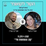 הקול לקואצ'ר - הפודקאסט עם כל מה שמאמן צריך