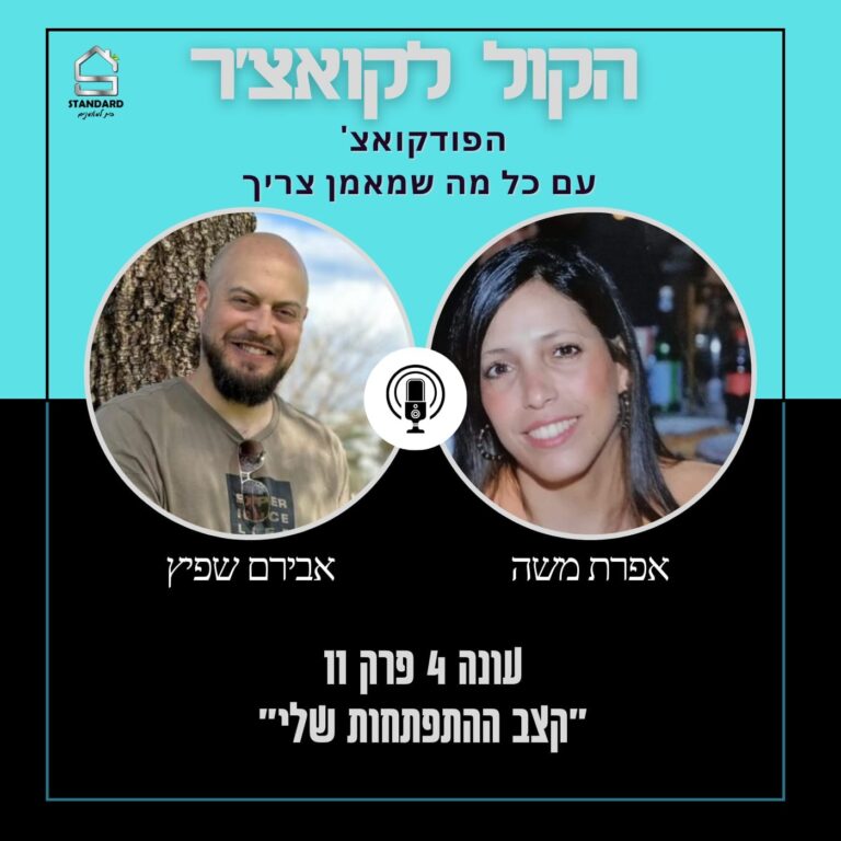 עונה 4 פרק 11 – קצב ההתפתחות שלי