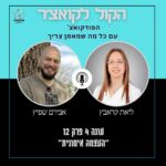 הקול לקואצ'ר - הפודקאסט עם כל מה שמאמן צריך