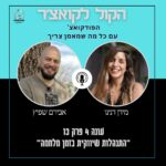 הקול לקואצ'ר - הפודקאסט עם כל מה שמאמן צריך