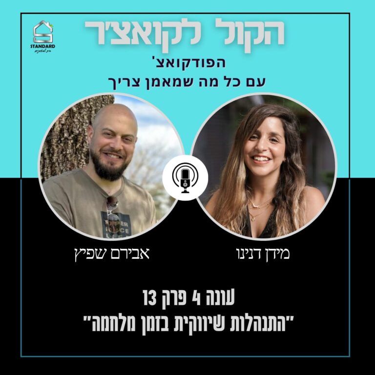 עונה 4 פרק 13 – התנהלות שיווקית בזמן מלחמה