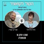הקול לקואצ'ר - הפודקאסט עם כל מה שמאמן צריך