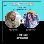הקול לקואצ'ר - הפודקאסט עם כל מה שמאמן צריך