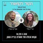 הקול לקואצ'ר - הפודקאסט עם כל מה שמאמן צריך
