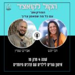 הקול לקואצ'ר - הפודקאסט עם כל מה שמאמן צריך