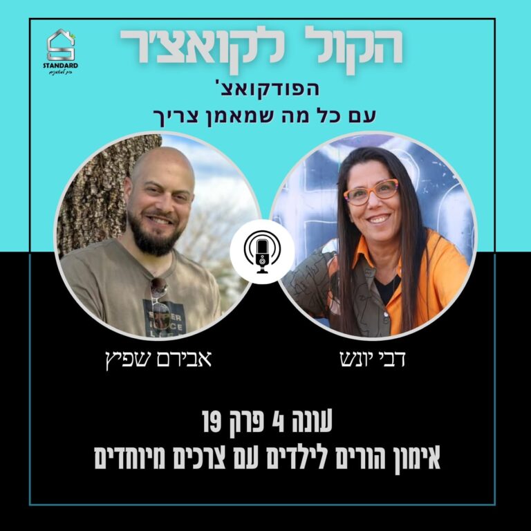 עונה 4 פרק 19 – אימון הורים לילדים עם צרכים מיוחדים