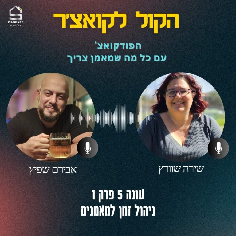 עונה 5 פרק 1 – ניהול זמן למאמנים