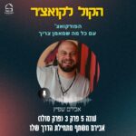 הקול לקואצ'ר - הפודקאסט עם כל מה שמאמן צריך