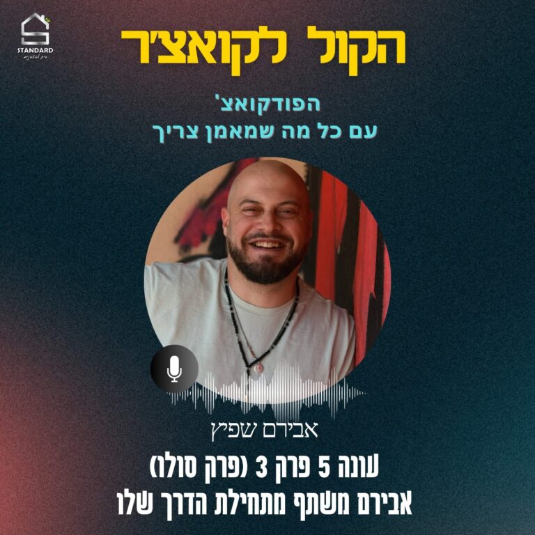 עונה 5 פרק 3 – אבירם משתף מתחילת הדרך שלו