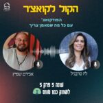 הקול לקואצ'ר - הפודקאסט עם כל מה שמאמן צריך